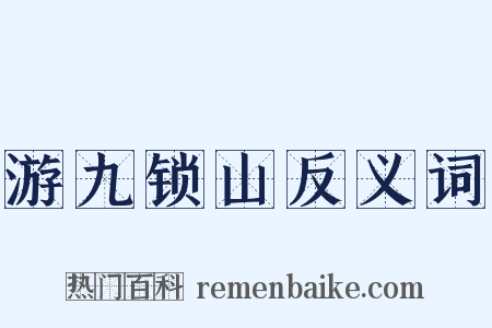 游九锁山反义词是什么意思的图片